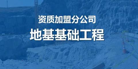 上海市地基基础工程承包资质办理 上海市工程建设规范地基基础设计规范