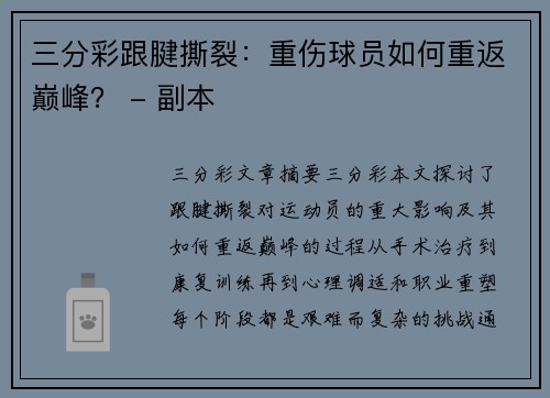 三分彩跟腱撕裂：重伤球员如何重返巅峰？ - 副本