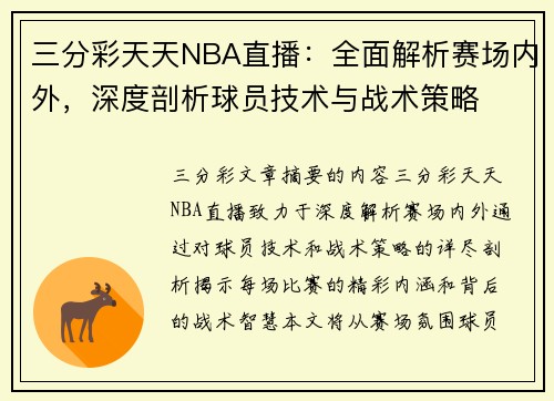 三分彩天天NBA直播：全面解析赛场内外，深度剖析球员技术与战术策略